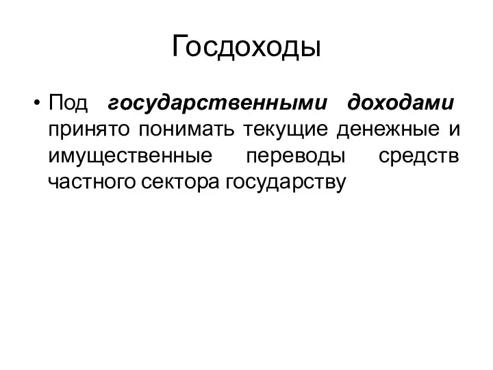 Госдоходы Под государственными доходами принято понимать текущие денежные и имущественные переводы средств частного сектора государству