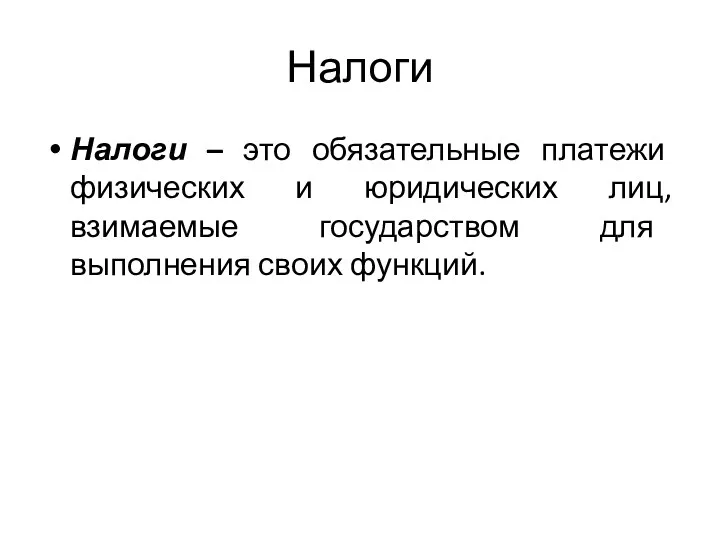 Налоги Налоги – это обязательные платежи физических и юридических лиц, взимаемые государством для выполнения своих функций.