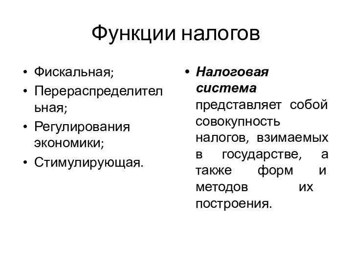 Функции налогов Фискальная; Перераспределительная; Регулирования экономики; Стимулирующая. Налоговая система представляет