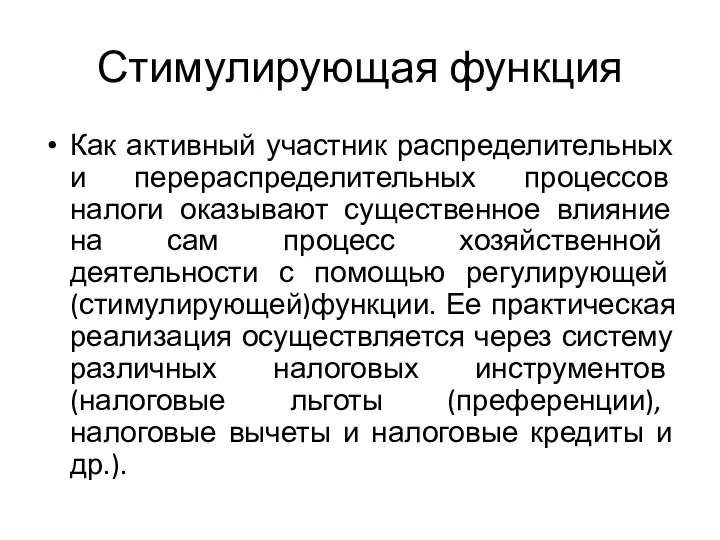 Стимулирующая функция Как активный участник распределительных и перераспределительных процессов налоги