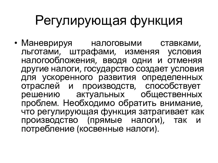 Регулирующая функция Маневрируя налоговыми ставками, льготами, штрафами, изменяя условия налогообложения,