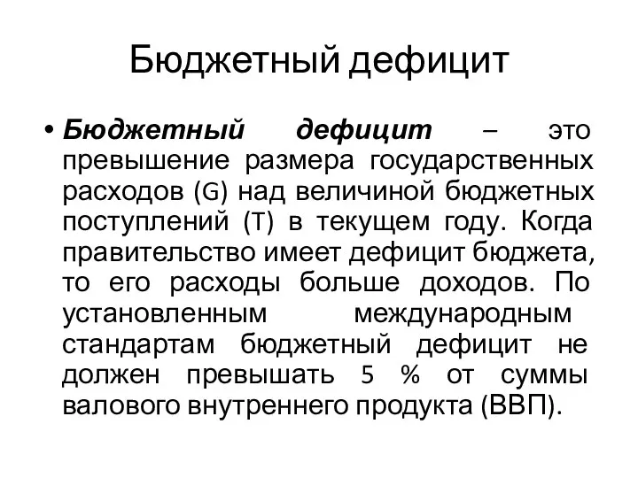 Бюджетный дефицит Бюджетный дефицит – это превышение размера государственных расходов