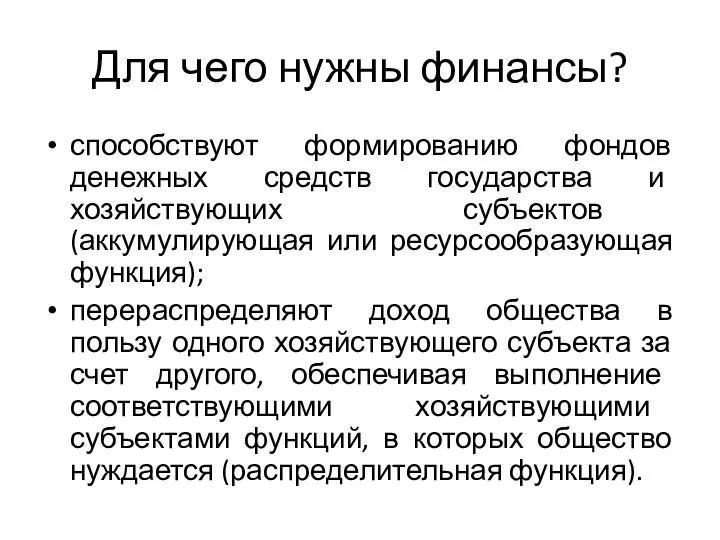 Для чего нужны финансы? способствуют формированию фондов денежных средств государства