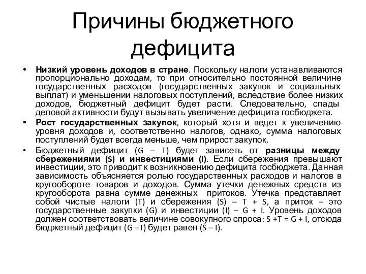 Причины бюджетного дефицита Низкий уровень доходов в стране. Поскольку налоги