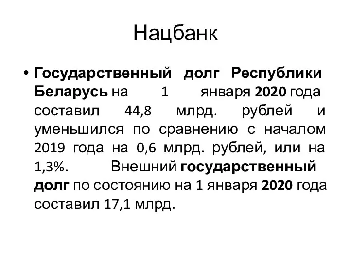 Нацбанк Государственный долг Республики Беларусь на 1 января 2020 года