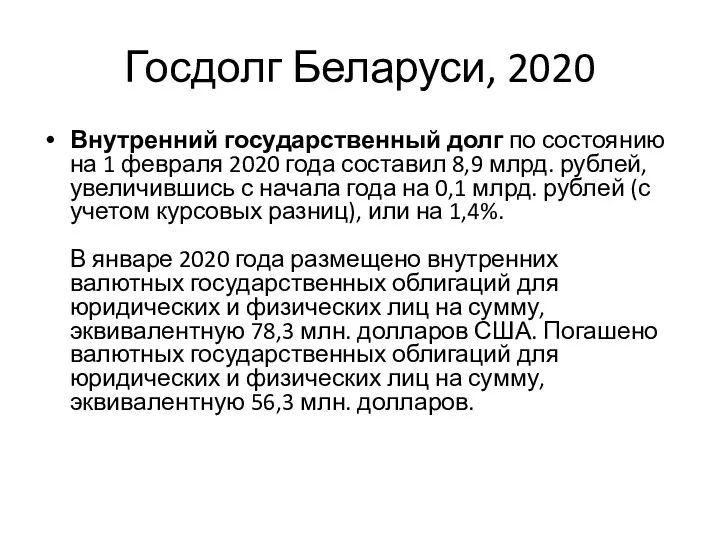 Госдолг Беларуси, 2020 Внутренний государственный долг по состоянию на 1