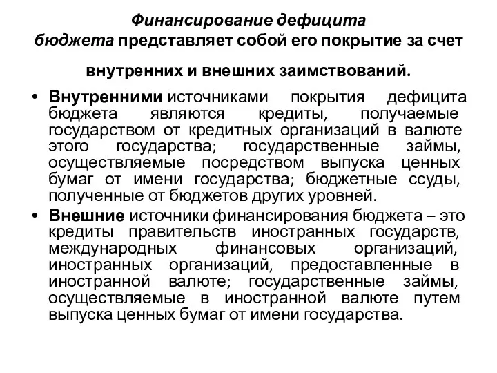 Финансирование дефицита бюджета представляет собой его покрытие за счет внутренних