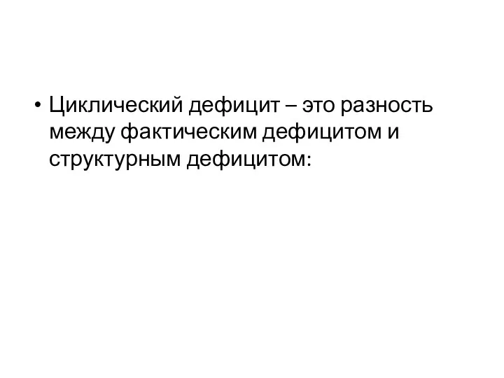 Циклический дефицит – это разность между фактическим дефицитом и структурным дефицитом: