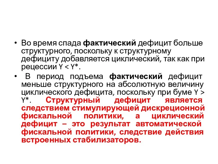 Во время спада фактический дефицит больше структурного, поскольку к структурному