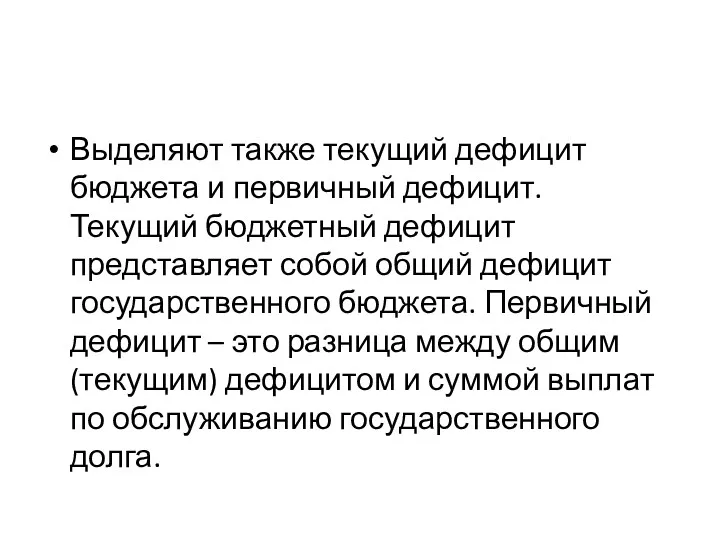 Выделяют также текущий дефицит бюджета и первичный дефицит. Текущий бюджетный