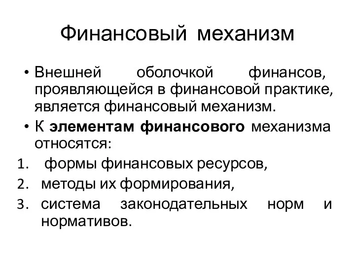 Финансовый механизм Внешней оболочкой финансов, проявляющейся в финансовой практике, является