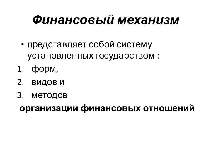 Финансовый механизм представляет собой систему установленных государством : форм, видов и методов организации финансовых отношений