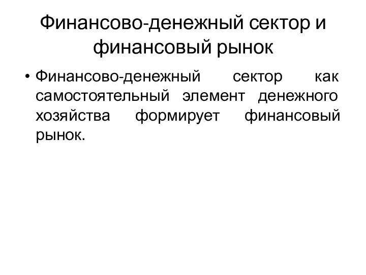 Финансово-денежный сектор и финансовый рынок Финансово-денежный сектор как самостоятельный элемент денежного хозяйства формирует финансовый рынок.