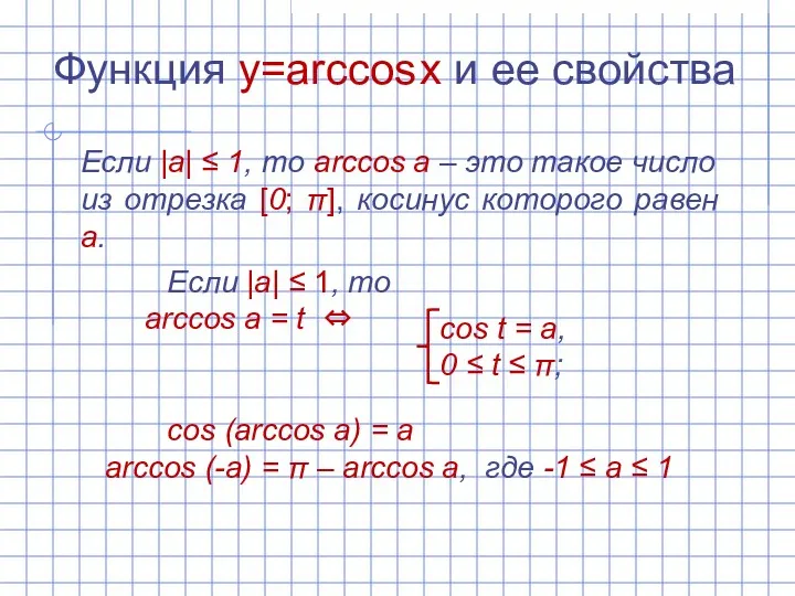 Функция y=arccos x и ее свойства Если |а| ‌‌≤ 1,