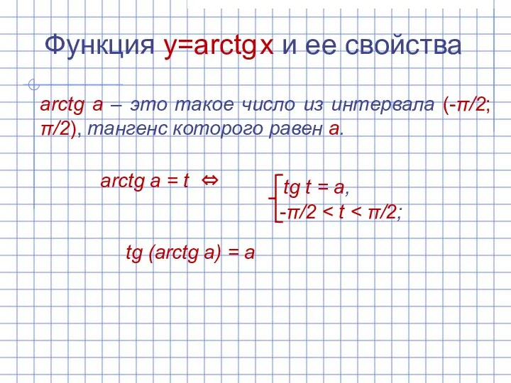 Функция y=arctg x и ее свойства arctg а – это