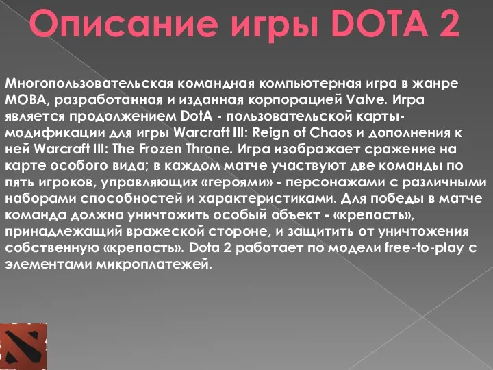 Многопользовательская командная компьютерная игра в жанре MOBA, разработанная и изданная корпорацией Valve. Игра