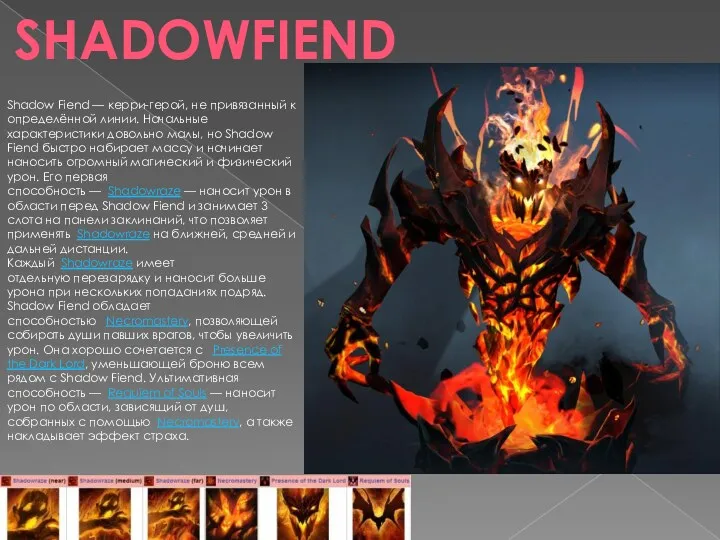 SHADOWFIEND Shadow Fiend — керри-герой, не привязанный к определённой линии. Начальные характеристики довольно