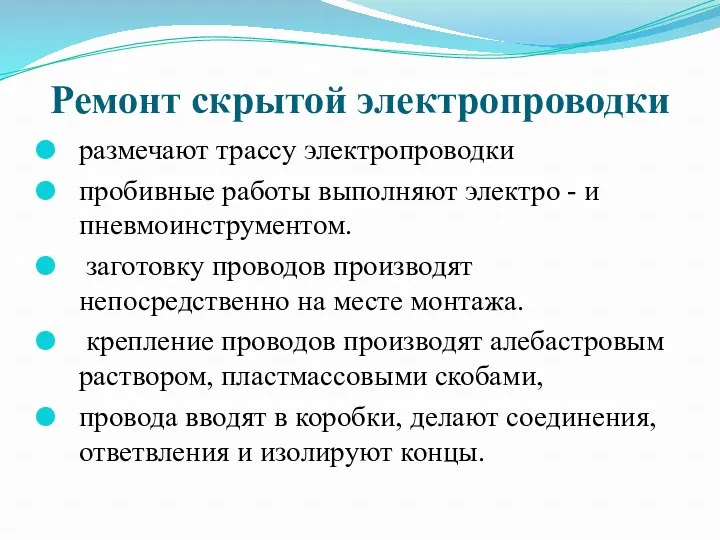 Ремонт скрытой электропроводки размечают трассу электропроводки пробивные работы выполняют электро