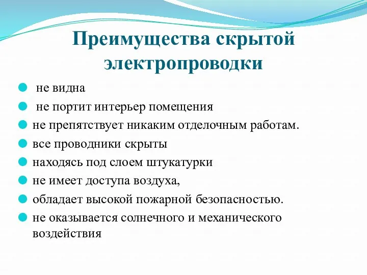 Преимущества скрытой электропроводки не видна не портит интерьер помещения не