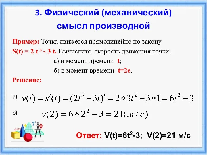 Пример: Точка движется прямолинейно по закону S(t) = 2 t