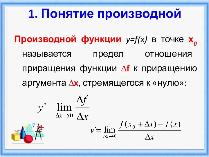 Производной функции y=f(x) в точке х0 называется предел отношения приращения