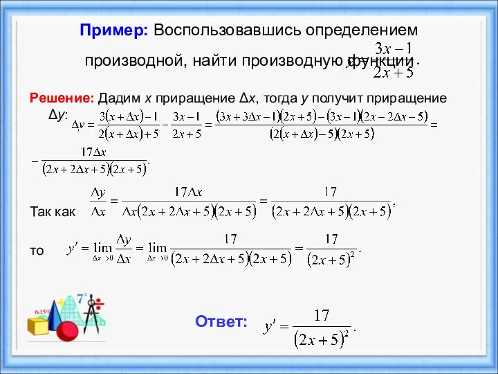 Пример: Воспользовавшись определением производной, найти производную функции Решение: Дадим x