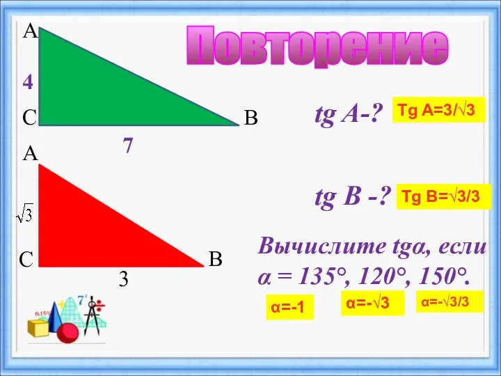 А С В tg A-? tg В -? 4 7