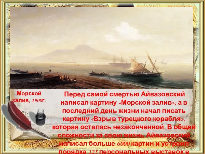 Перед самой смертью Айвазовский написал картину «Морской залив»; а в последний день жизни