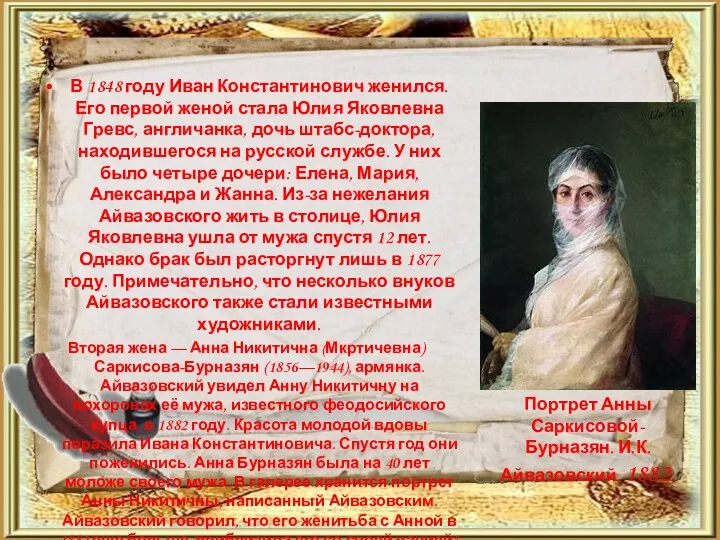 В 1848 году Иван Константинович женился. Его первой женой стала Юлия Яковлевна Гревс,