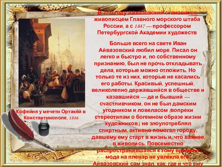 В 1844 году Айвазовский становится живописцем Главного морского штаба России,