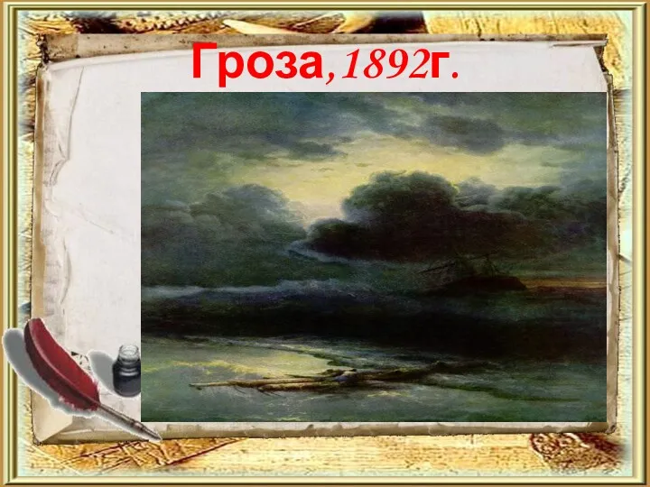 Гроза,1892г.