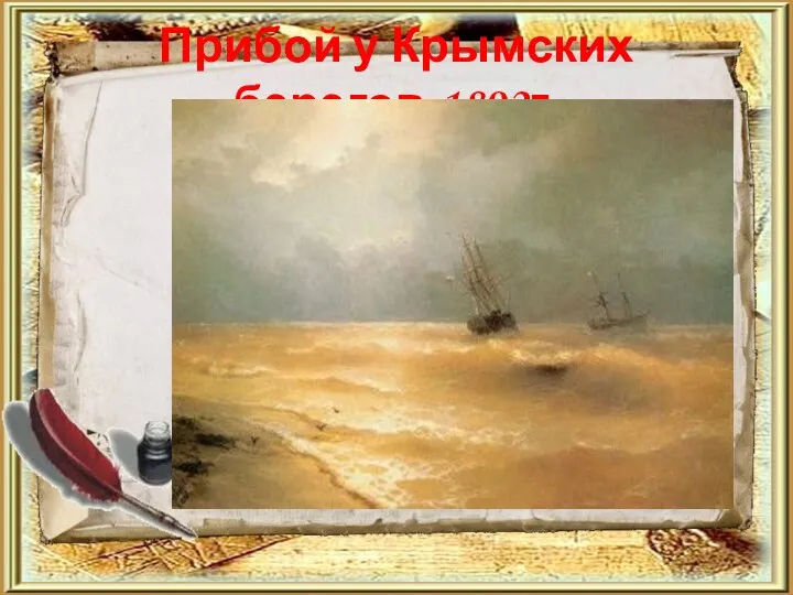 Прибой у Крымских берегов,1892г.