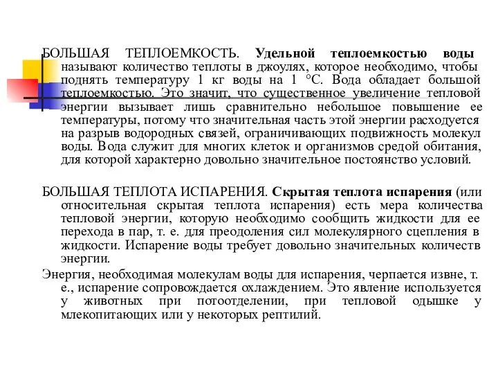 БОЛЬШАЯ ТЕПЛОЕМКОСТЬ. Удельной теплоемкостью воды называют количество теплоты в джоулях,