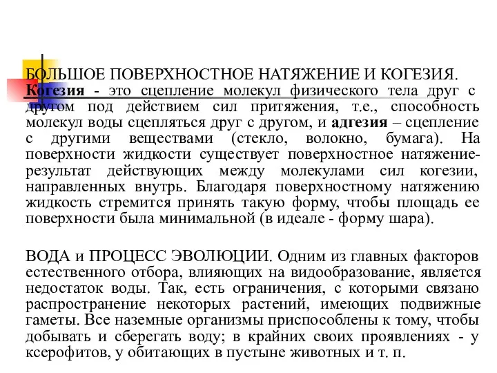 БОЛЬШОЕ ПОВЕРХНОСТНОЕ НАТЯЖЕНИЕ И КОГЕЗИЯ. Когезия - это сцепление молекул