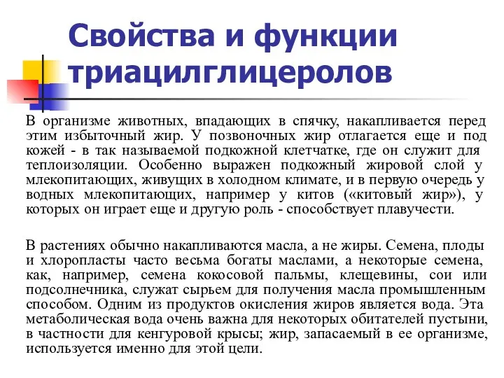 Свойства и функции триацилглицеролов В организме животных, впадающих в спячку,