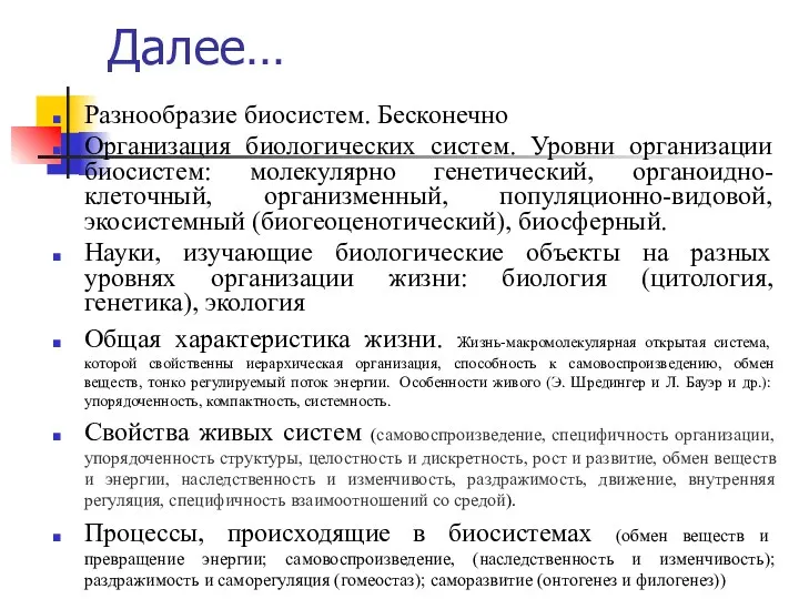 Далее… Разнообразие биосистем. Бесконечно Организация биологических систем. Уровни организации биосистем: