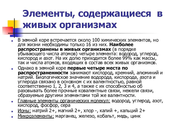 Элементы, содержащиеся в живых организмах В земной коре встречается около