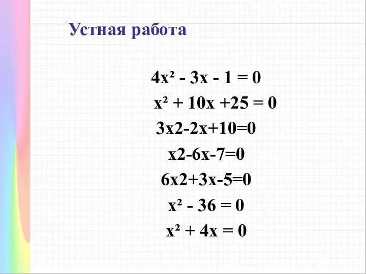 4х² - 3x - 1 = 0 х² + 10x