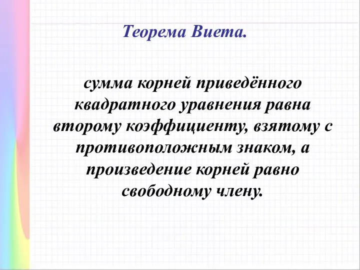 сумма корней приведённого квадратного уравнения равна второму коэффициенту, взятому с