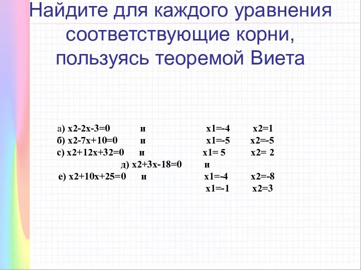 Найдите для каждого уравнения соответствующие корни, пользуясь теоремой Виета а)