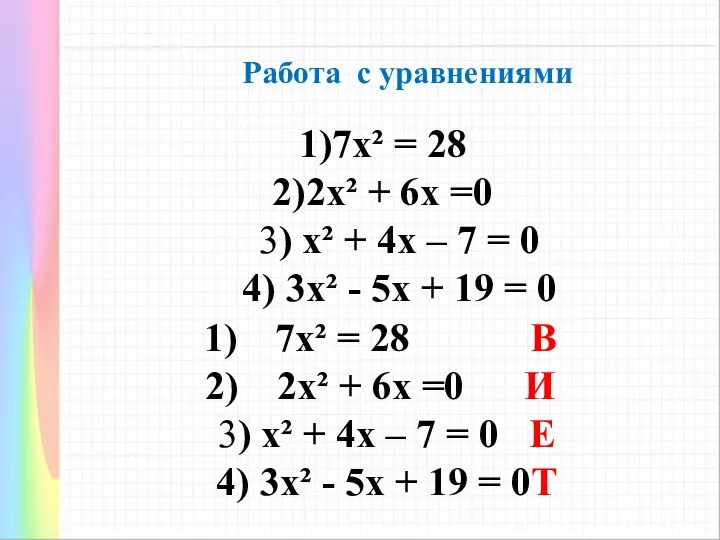 7х² = 28 2х² + 6х =0 3) х² +