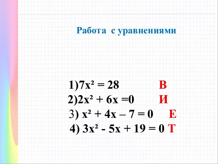 7х² = 28 В 2х² + 6х =0 И 3)