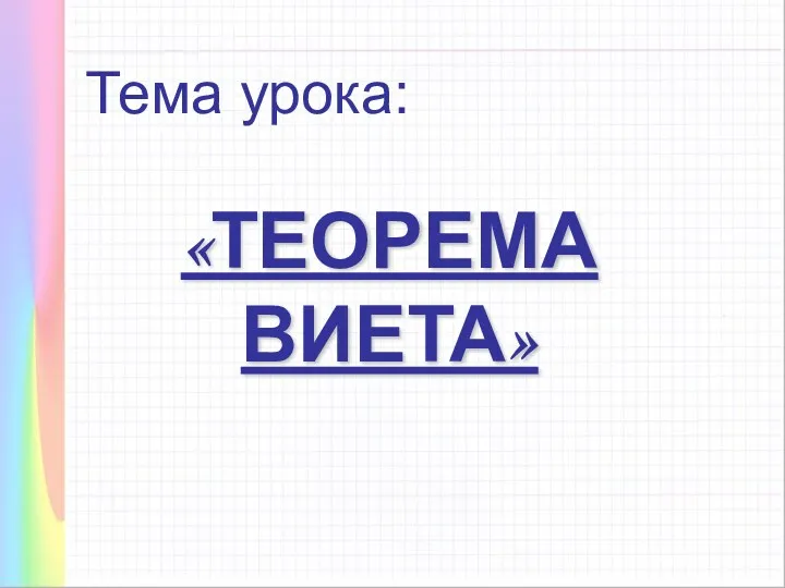 «ТЕОРЕМА ВИЕТА» Тема урока: