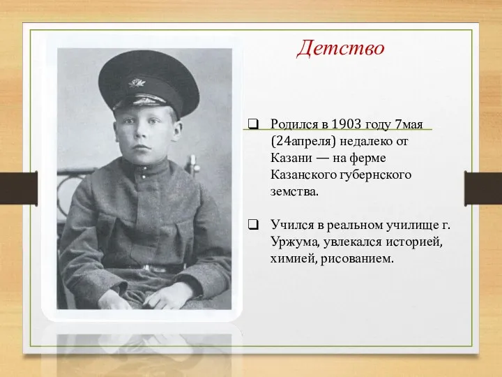 Родился в 1903 году 7мая (24апреля) недалеко от Казани —