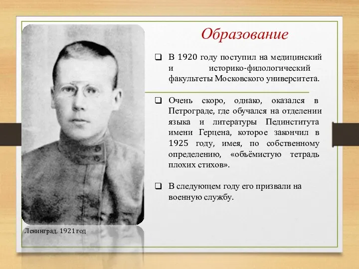 Ленинград. 1921 год В 1920 году поступил на медицинский и