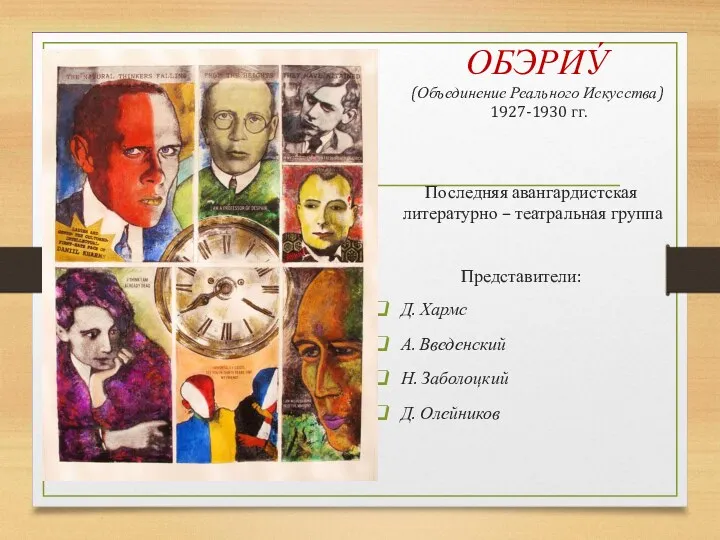 ОБЭРИУ́ (Объединение Реального Искусства) 1927-1930 гг. Последняя авангардистская литературно –