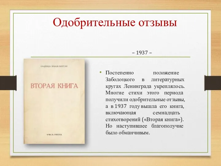 Одобрительные отзывы – 1937 – Постепенно положение Заболоцкого в литературных