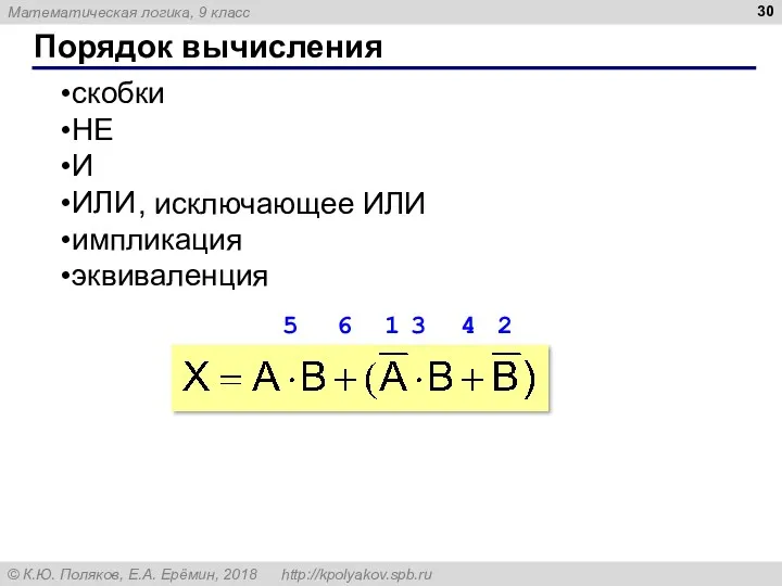 Порядок вычисления скобки НЕ И ИЛИ импликация эквиваленция 1 2 3 4 5