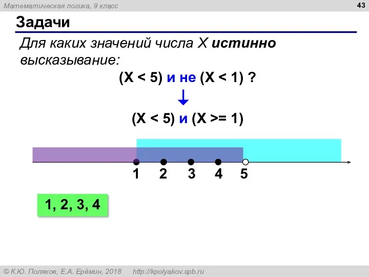 Задачи Для каких значений числа X истинно высказывание: (X (X = 1) 1, 2, 3, 4