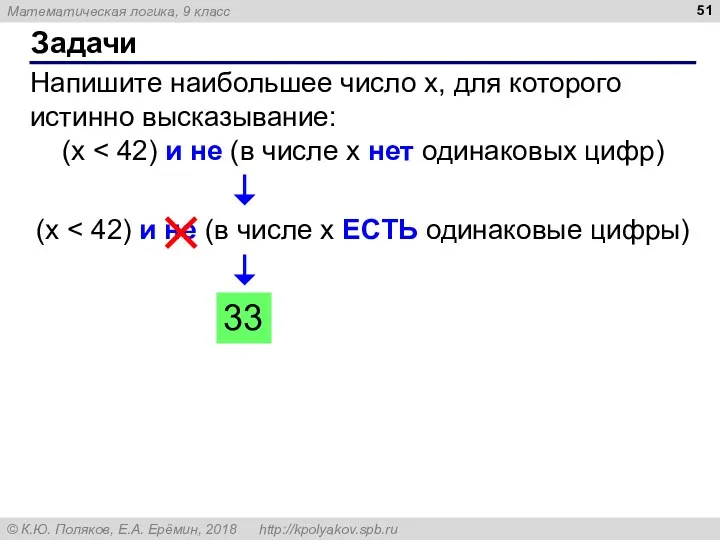 Задачи Напишите наибольшее число x, для которого истинно высказывание: (x (x 33